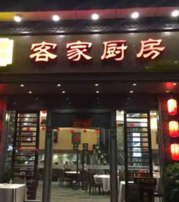 客家饭堂