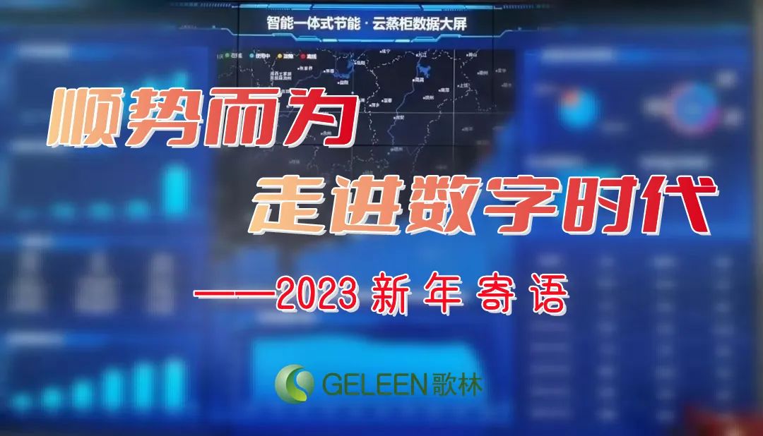 顺势而为，走进数字时代——歌林2023新年寄语